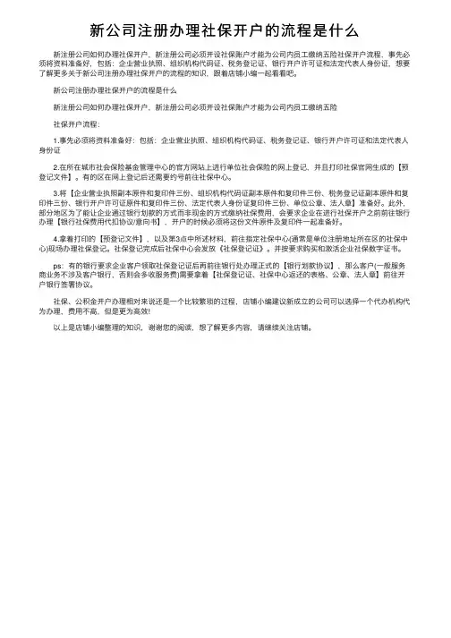 新公司注册办理社保开户的流程是什么