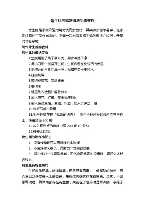 烤生蚝的家常做法步骤教程