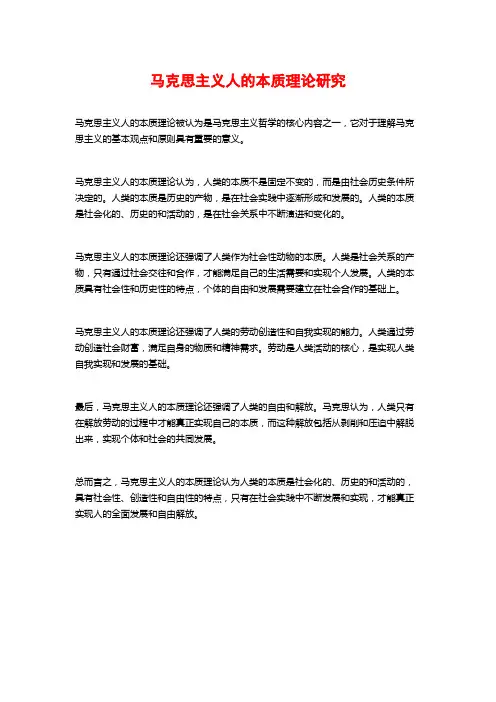 马克思主义人的本质理论研究