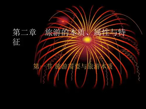 第二章   旅游的本质
