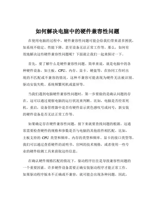 如何解决电脑中的硬件兼容性问题
