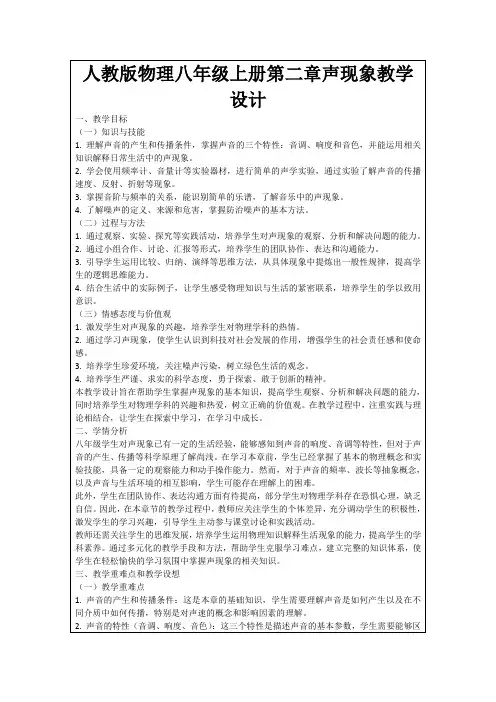 人教版物理八年级上册第二章声现象教学设计
