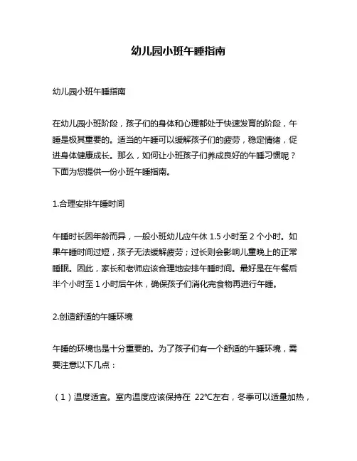幼儿园小班午睡指南