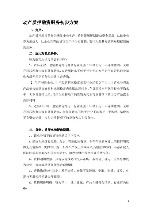 动产质押融资服务初步方案