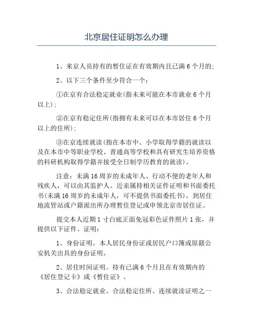 精品范文-北京居住证明怎么办理