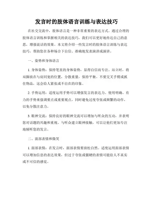 发言时的肢体语言训练与表达技巧