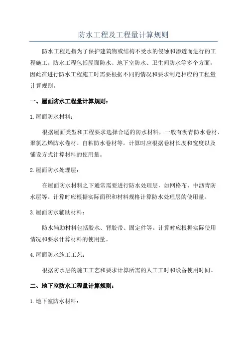 防水工程及工程量计算规则