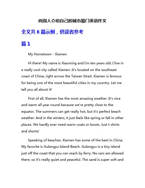 向别人介绍自己的城市厦门英语作文