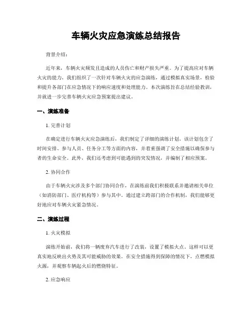 车辆火灾应急演练总结报告