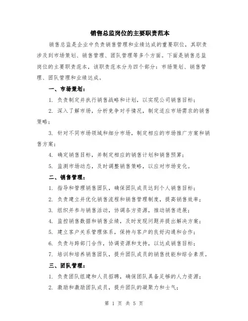 销售总监岗位的主要职责范本（2篇）