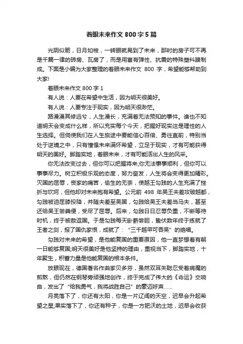 着眼未来作文800字5篇