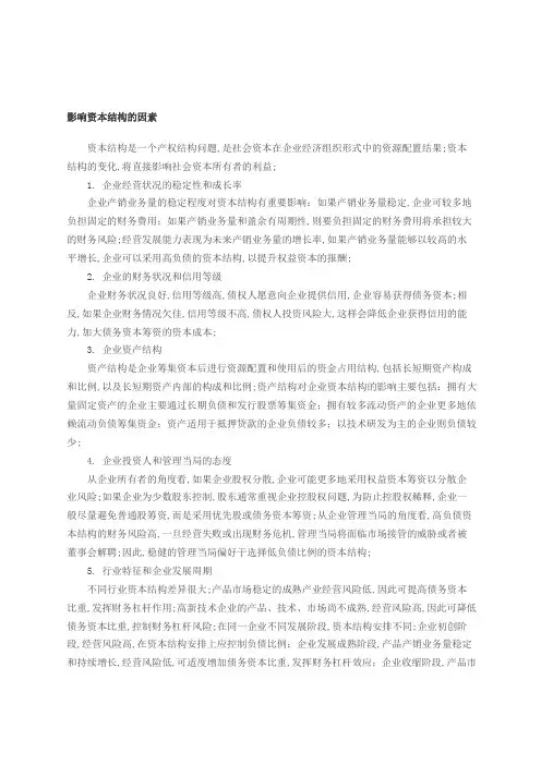 影响资本结构的因素