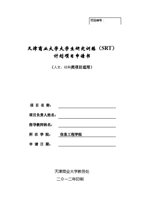 天津商业大学大学生研究训练(SRT)计划项目申报书(人文、社科)