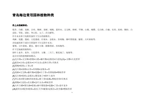 青岛海边常用园林植物种类
