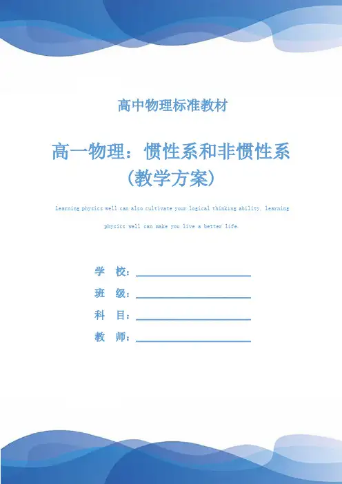 高一物理：惯性系和非惯性系(教学方案)
