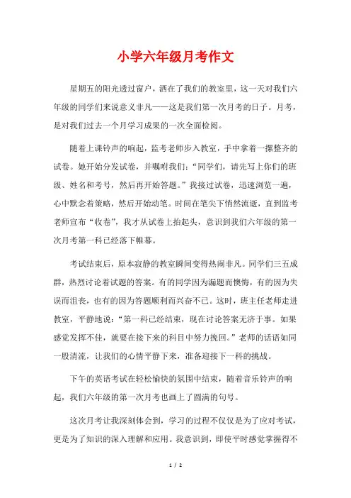 小学六年级月考作文