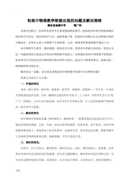 初高中物理教学衔接出现的问题及解决策略 人教版