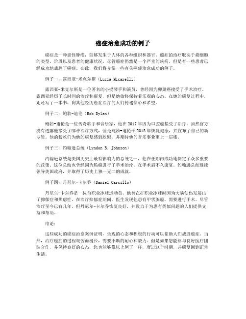 癌症治愈成功的例子