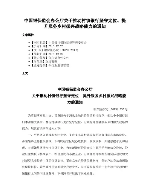 中国银保监会办公厅关于推动村镇银行坚守定位、提升服务乡村振兴战略能力的通知