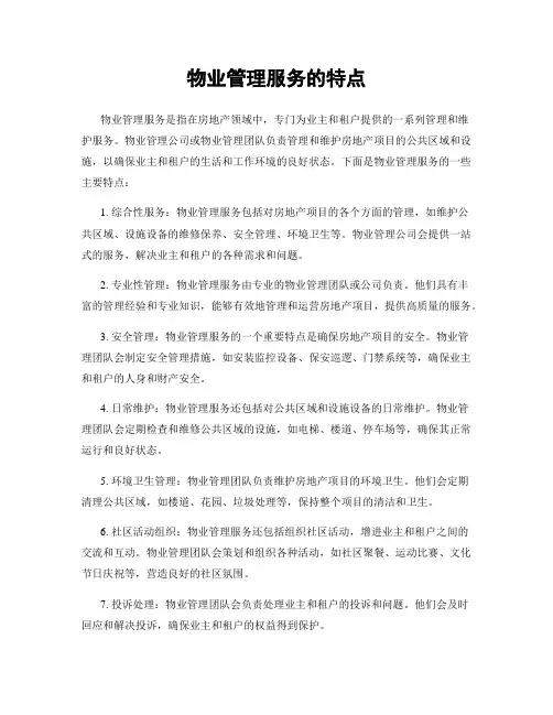 物业管理服务的特点