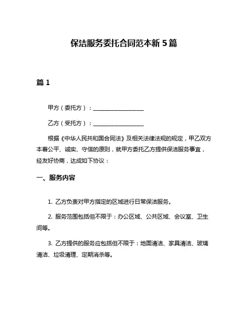 保洁服务委托合同范本新5篇