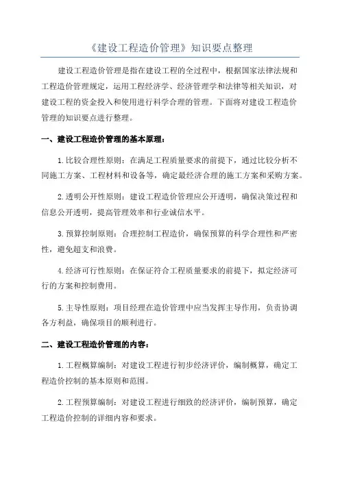 《建设工程造价管理》知识要点整理