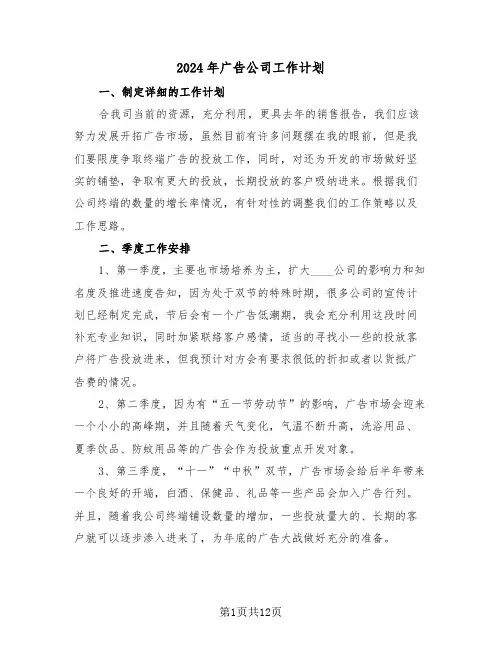 2024年广告公司工作计划（5篇）