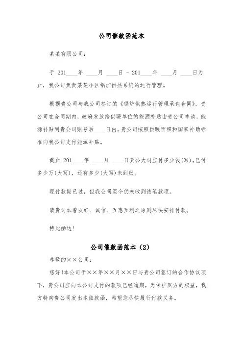 公司催款函范本（2篇）