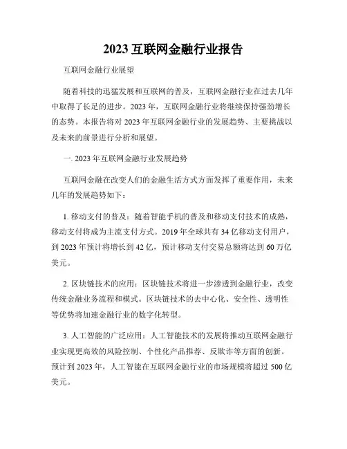 2023互联网金融行业报告