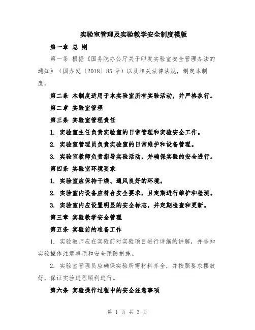 实验室管理及实验教学安全制度模版