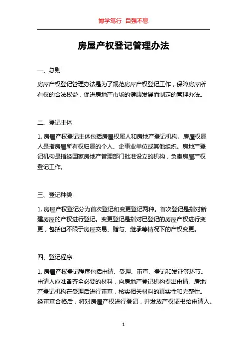 房屋产权登记管理办法