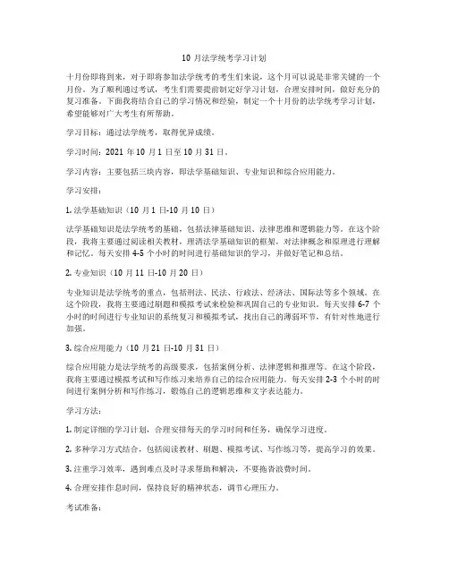 10月法学统考学习计划