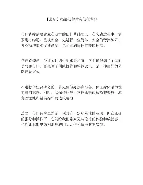 【最新】拓展心得体会信任背摔