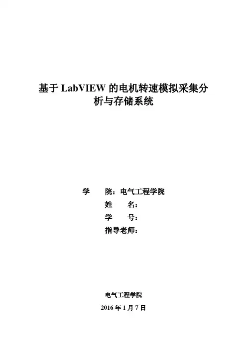 基于LabVIEW的电机转速模拟采集分析与存储系统
