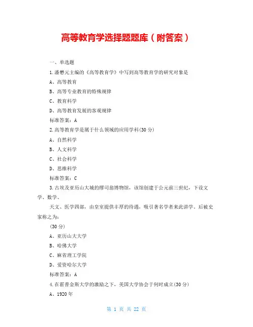 高等教育学选择题题库(附答案)