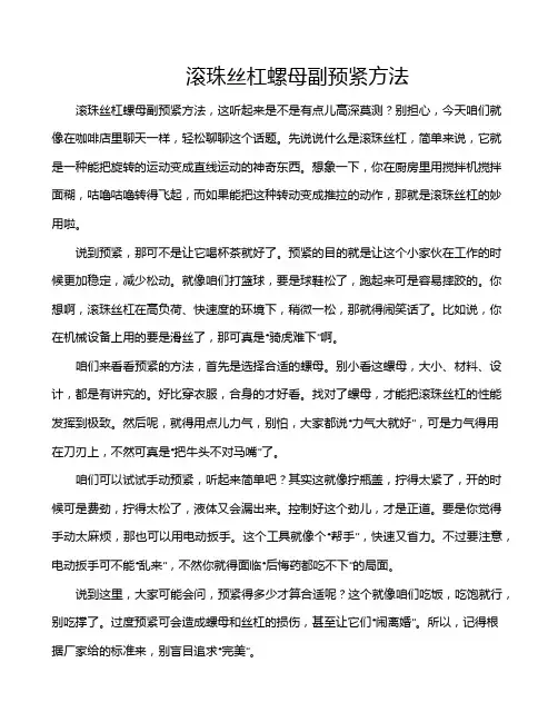 滚珠丝杠螺母副预紧方法