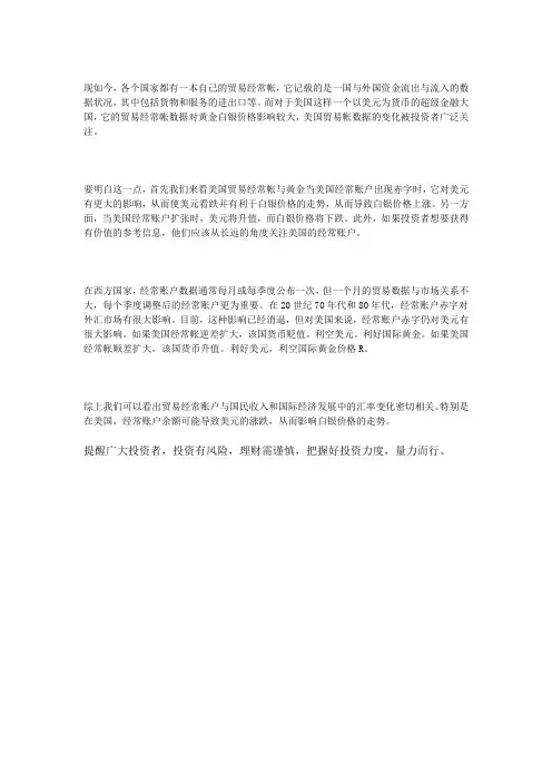 美国贸易经常帐如何影响黄金白银？
