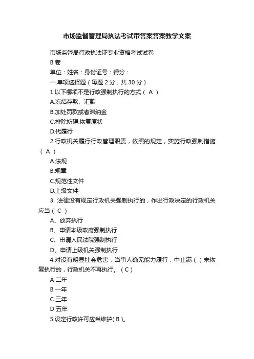 市场监督管理局执法考试带答案答案教学文案