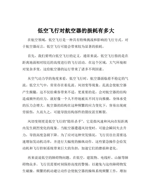 低空飞行对航空器的损耗有多大