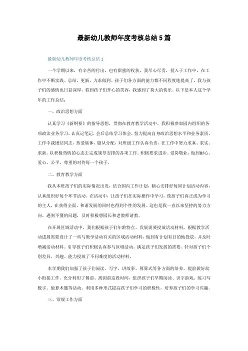 幼儿教师年度考核总结5篇