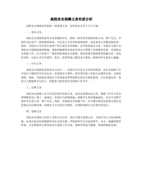 高校安全保障义务性质分析