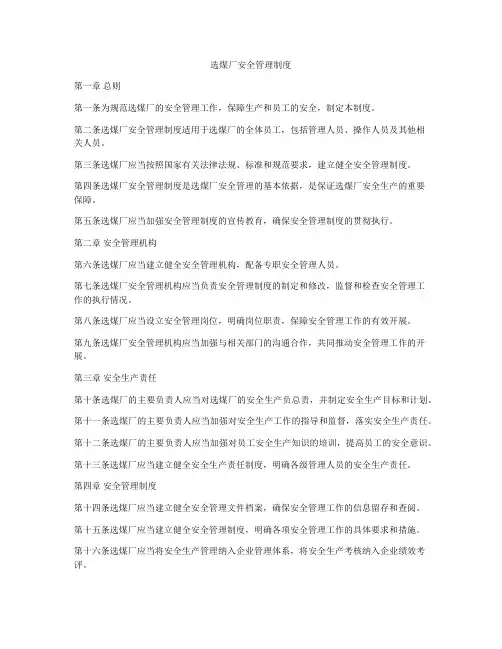 选煤厂安全管理制度