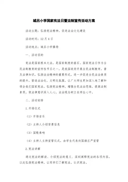 城吕小学国家宪法日暨法制宣传活动方案