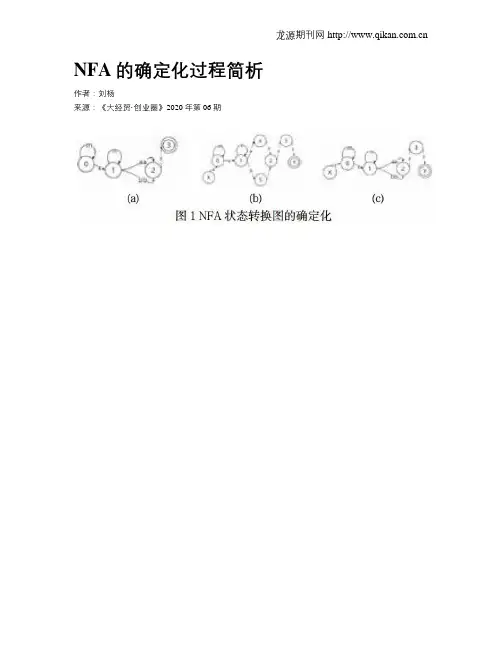 NFA的确定化过程简析