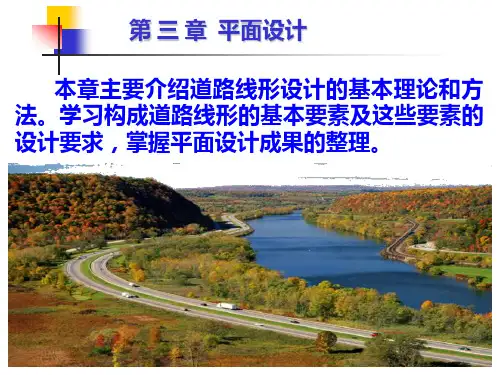 道路勘测设计师郡主编第3章