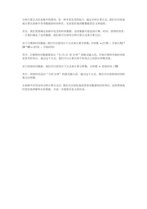 表格内分钟计算公式