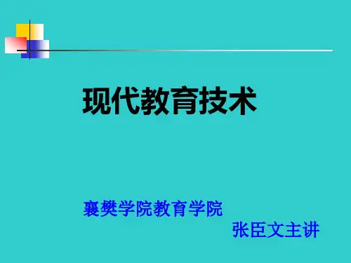 模块一 现代教育技术基础