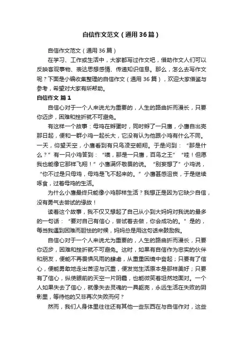 自信作文范文（通用36篇）