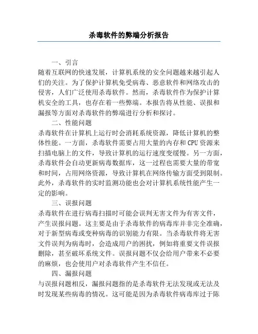 杀毒软件的弊端分析报告