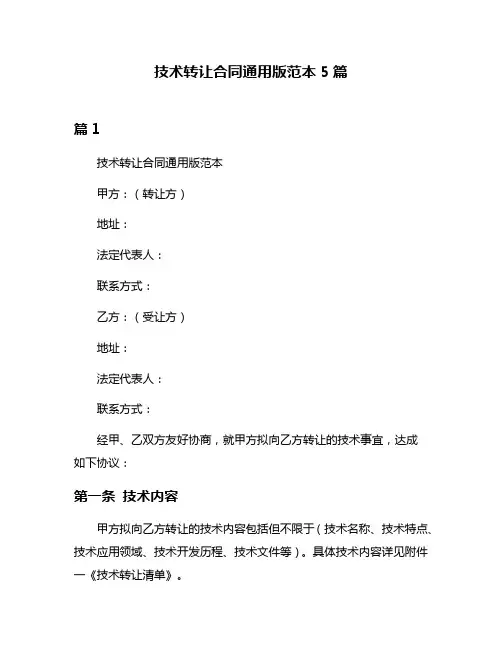 技术转让合同通用版范本5篇